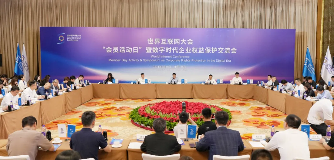 Se celebró en Beijing el "Día de Actividades para Miembros" de la WIC y el Foro de Intercambio sobre la Protección de los Derechos de las Empresas en la Era Digital_fororder_图片1