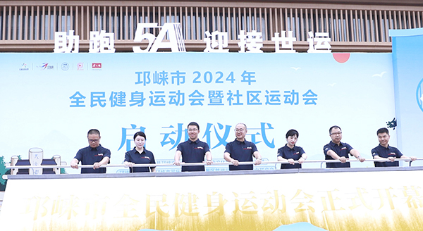 成都邛崃市2024全民健身运动会暨社区运动会启动 助力天台山5A创建_fororder_启动仪式现场