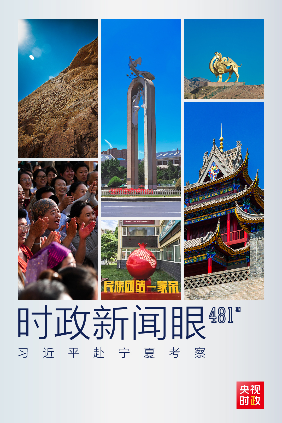 时政新闻眼丨建设“先行区”，习近平宁夏考察再提这项重要使命