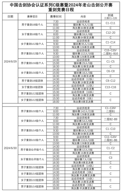 重剑_fororder_062515294878_02024年老山击剑公开赛竞赛日程--重剑_1