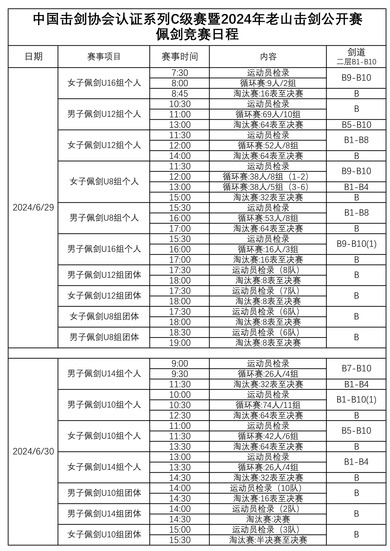 佩剑_fororder_062515293144_02024年老山击剑公开赛竞赛日程--佩剑_1