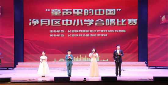 长春净月高新区举办“童声里的中国”中小学校园合唱比赛_fororder_吉林净月1