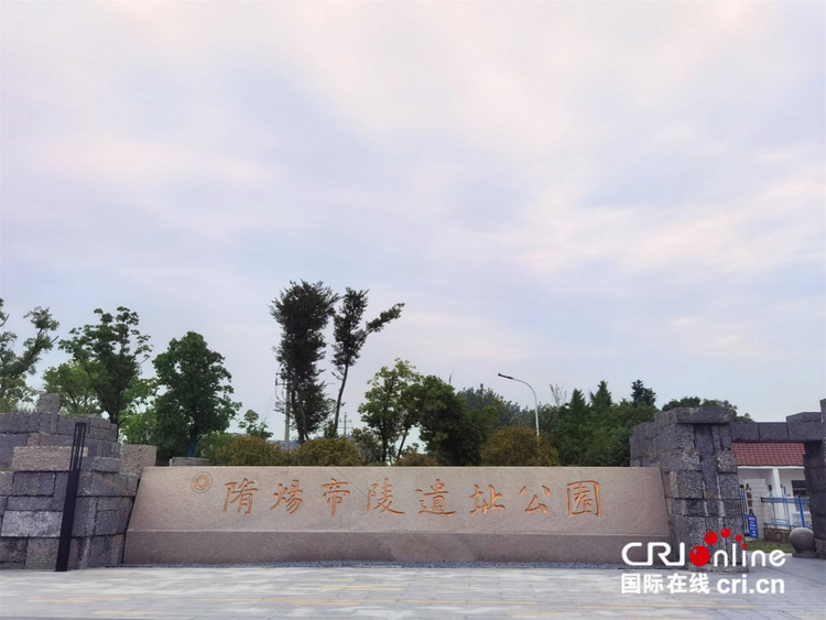 【何以中国 运载千秋】先睹为快！走进“运河一帝”隋炀帝陵遗址公园_fororder_图片2