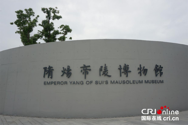 【何以中国 运载千秋】先睹为快！走进“运河一帝”隋炀帝陵遗址公园_fororder_图片7