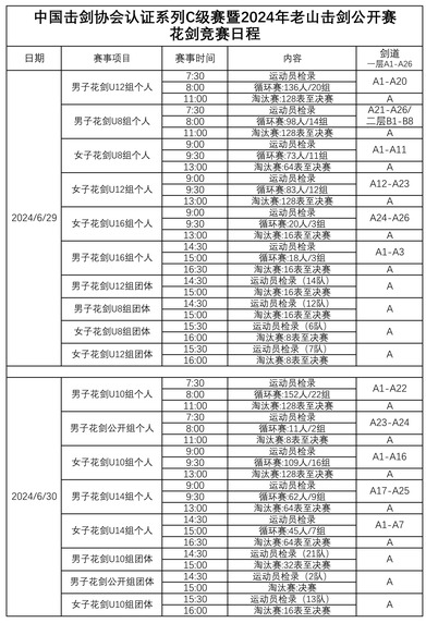 花剑_fororder_062515291503_02024年老山击剑公开赛竞赛日程--花剑_1