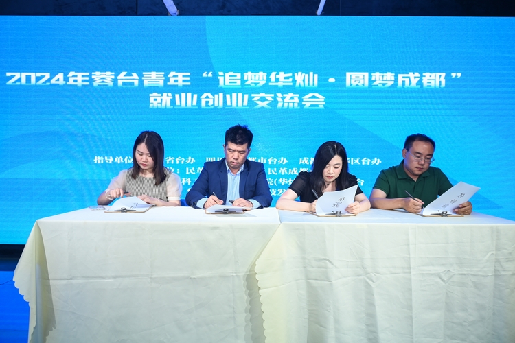 2024年蓉台青年就业创业交流会在成都市成华区举办_fororder_签约仪式现场 供图  成都市成华区台办