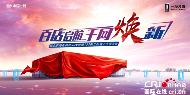 汽车频道【焦点轮播图】“洗心革面”一汽奔腾破茧成蝶