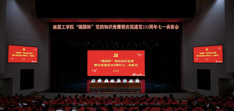 南昌工学院举办“强国杯”党的知识竞赛暨“七一”表彰大会_fororder_图片2