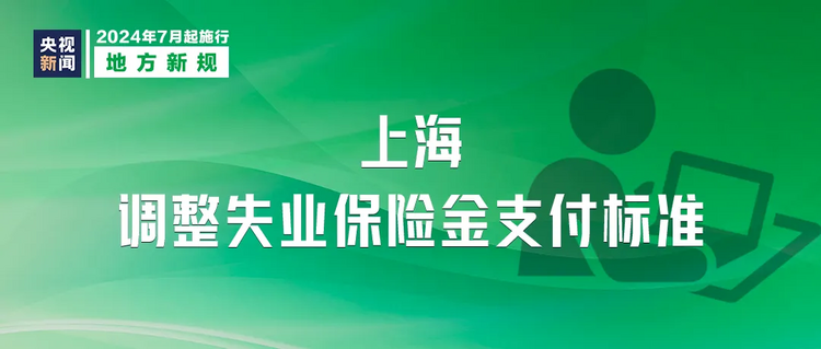 明天起，这些新规将影响你我生活→