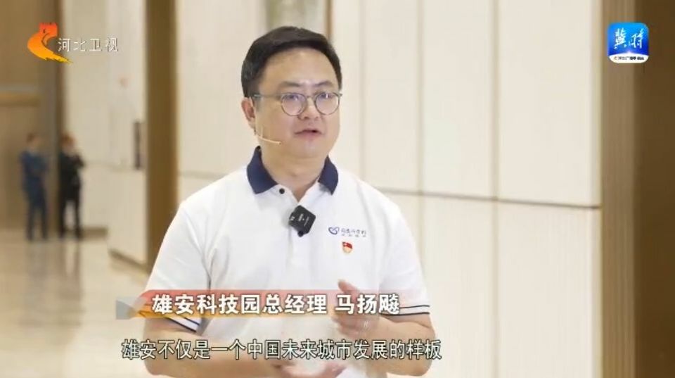 雄安故事 让“京津冀协同发展”的蓝图更加具象
