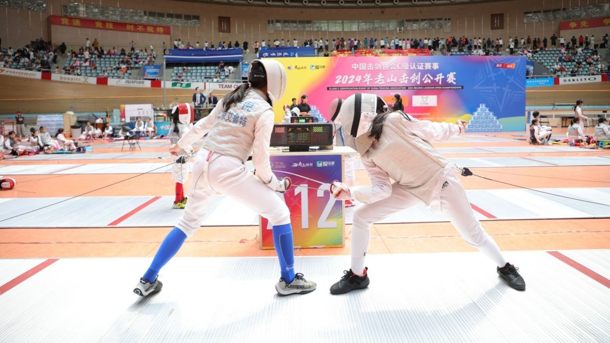 2024年老山击剑公开赛首日精彩瞬间