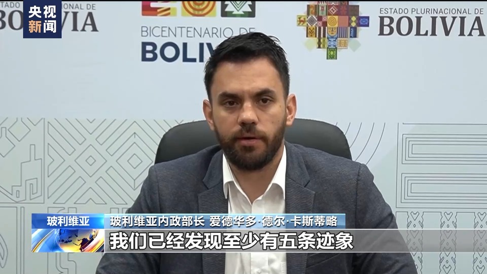 总台记者专访丨玻利维亚官员：未遂政变有外部势力干预