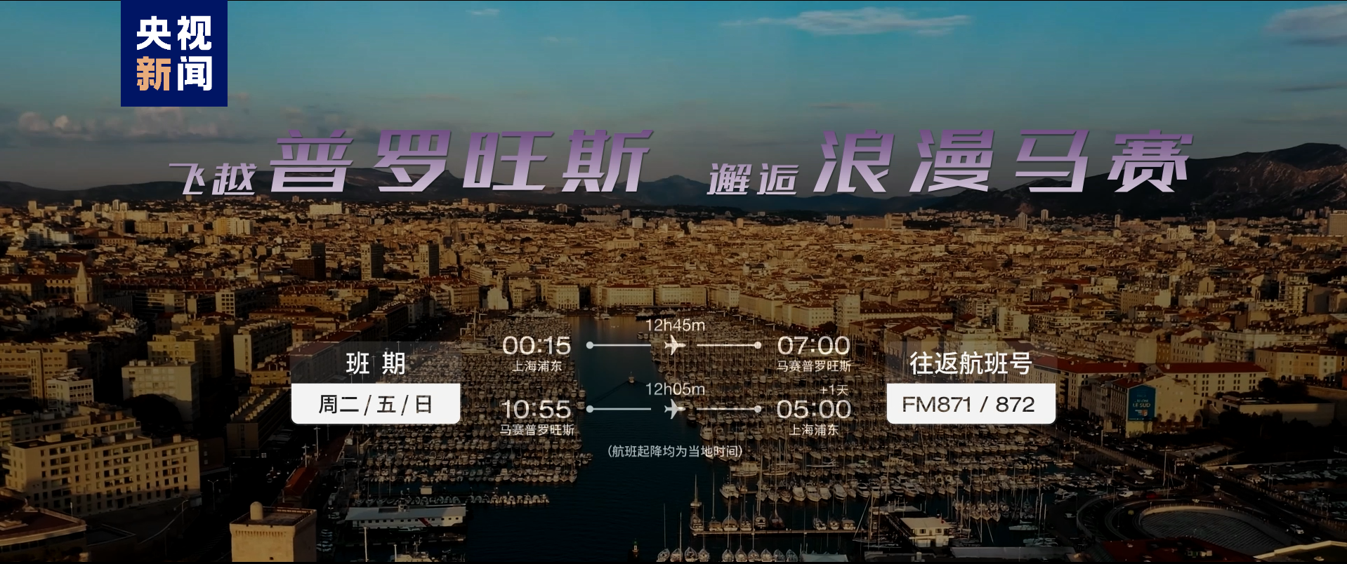 国内首条直飞“南法”定期航线“上海-马赛”开航