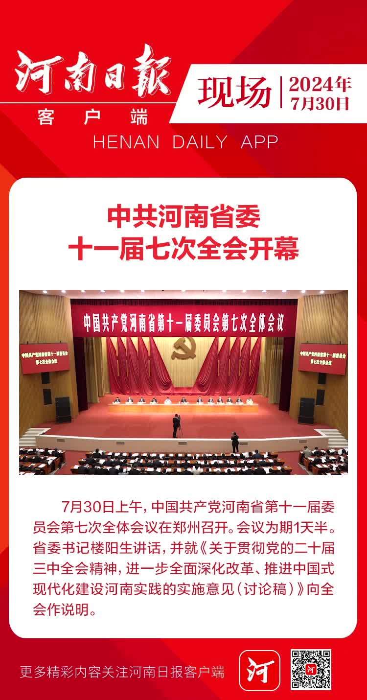 中共河南省委十一届七次全会开幕