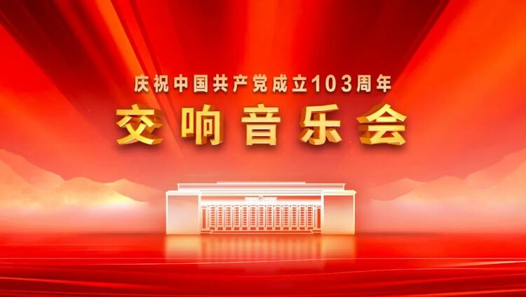 庆祝中国共产党成立103周年交响音乐会今晚播出