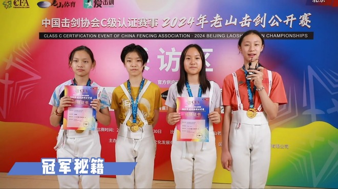 2024年老山击剑公开赛·冠军说 | 团体篇_fororder_团体冠军修改~1[00_06_25][20240702-155707-0].JPG