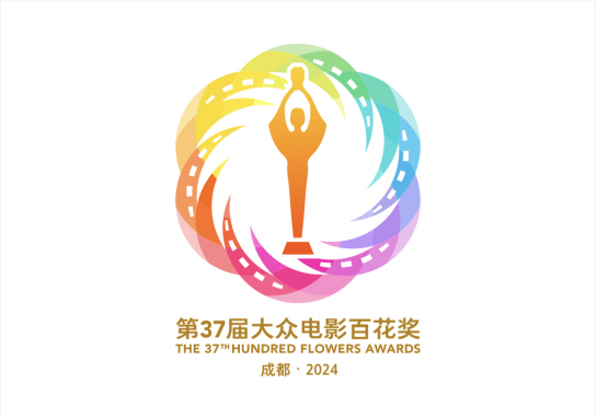 第37届大众电影百花奖系列活动将于8月2日至8月4日在成都举行_fororder_未标题-2