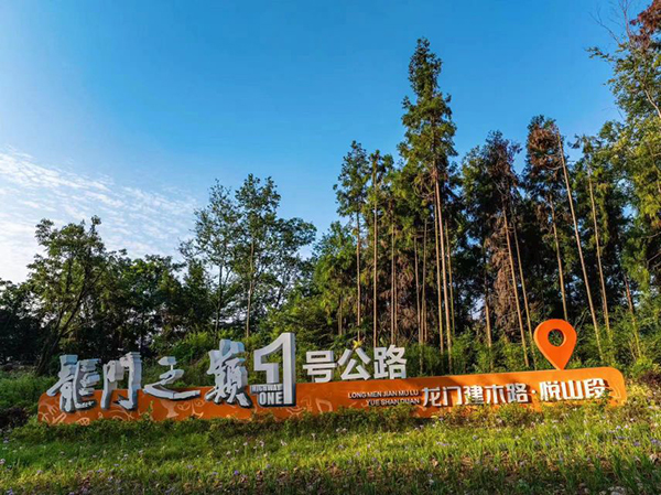 龙门山旅游度假再添新通道 什邡在蓥华山文博半山打开“山门”_fororder_mmexport1722470568135
