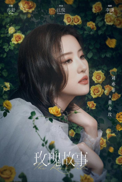 《玫瑰的故事》：勾勒出女性的成长弧线