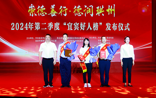 2024年第二季度“宜宾好人榜”发布仪式在珙县举行 15人获评“宜宾好人”_fororder_颁奖现场-摄影-何芳2