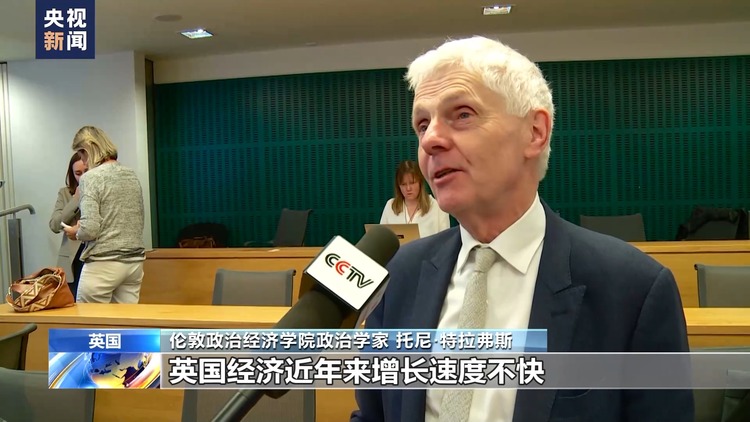 专家分析丨工党上台将面临多重挑战 英国困局短期难解