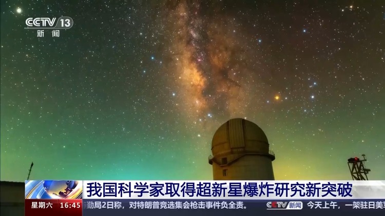 我国科学家取得超新星爆炸研究新突破