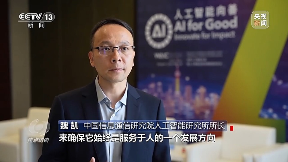 焦点访谈丨如何让AI智能向善？“中国智”给出答案→