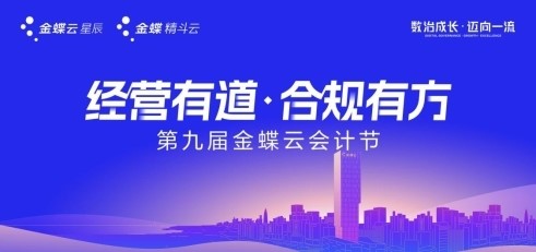 第九届金蝶云会计节顺利落幕 引领AI时代会计转型成长_fororder_1