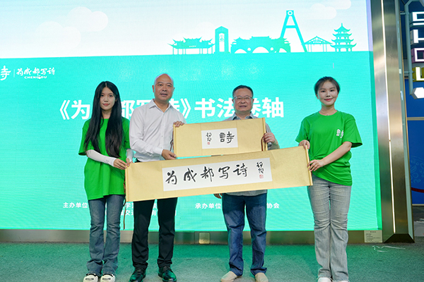 “为成都写诗”第二季活动正式启动_fororder_微信图片_20240806130612