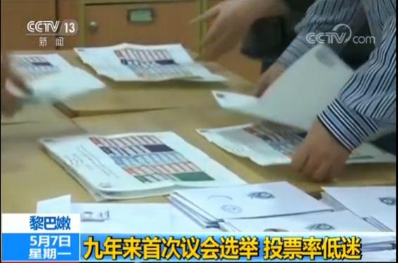 黎巴嫩九年来首次议会选举 投票率低迷不到50%