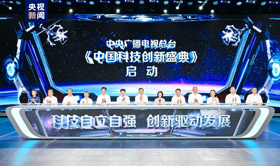 期待“科晚”！中央广播电视总台《中国科技创新盛典》启动