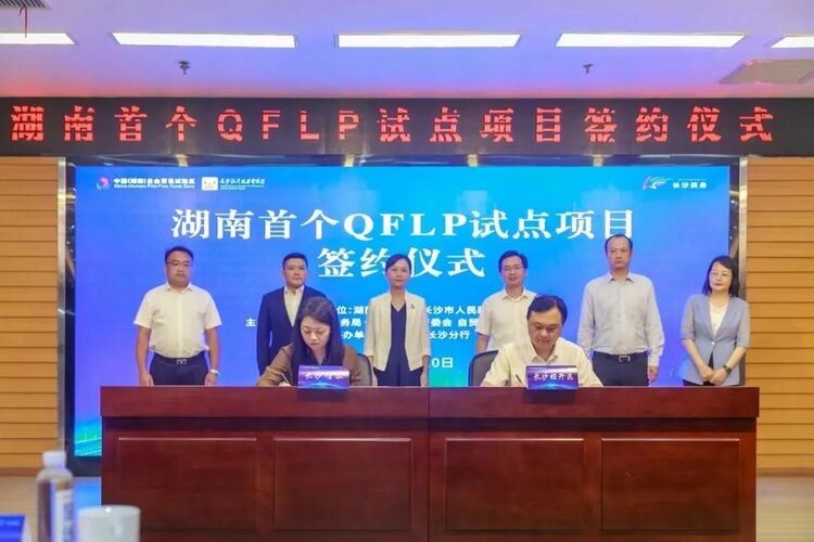 湖南省首个QFLP试点项目成功落地长沙_fororder_微信图片_20240710165359