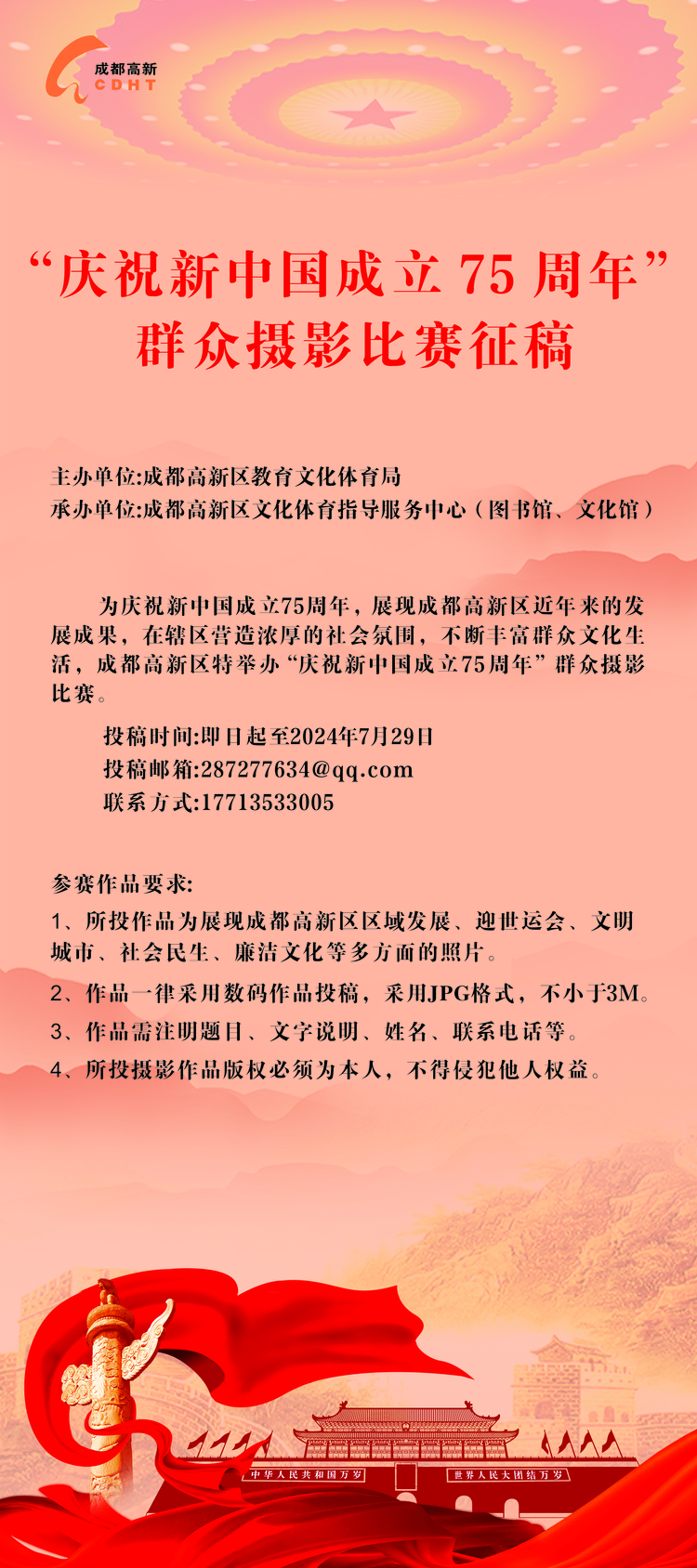 成都高新区“庆祝新中国成立 75 周年”群众摄影比赛开始征稿_fororder_活动海报