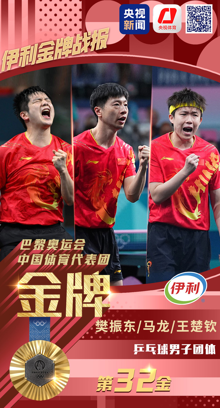 奥运五连冠！中国队夺得乒乓球男子团体金牌