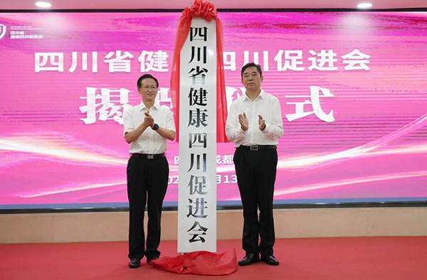 四川省健康四川促进会揭牌成立_fororder_揭牌现场-供图-四川省卫生健康委员会