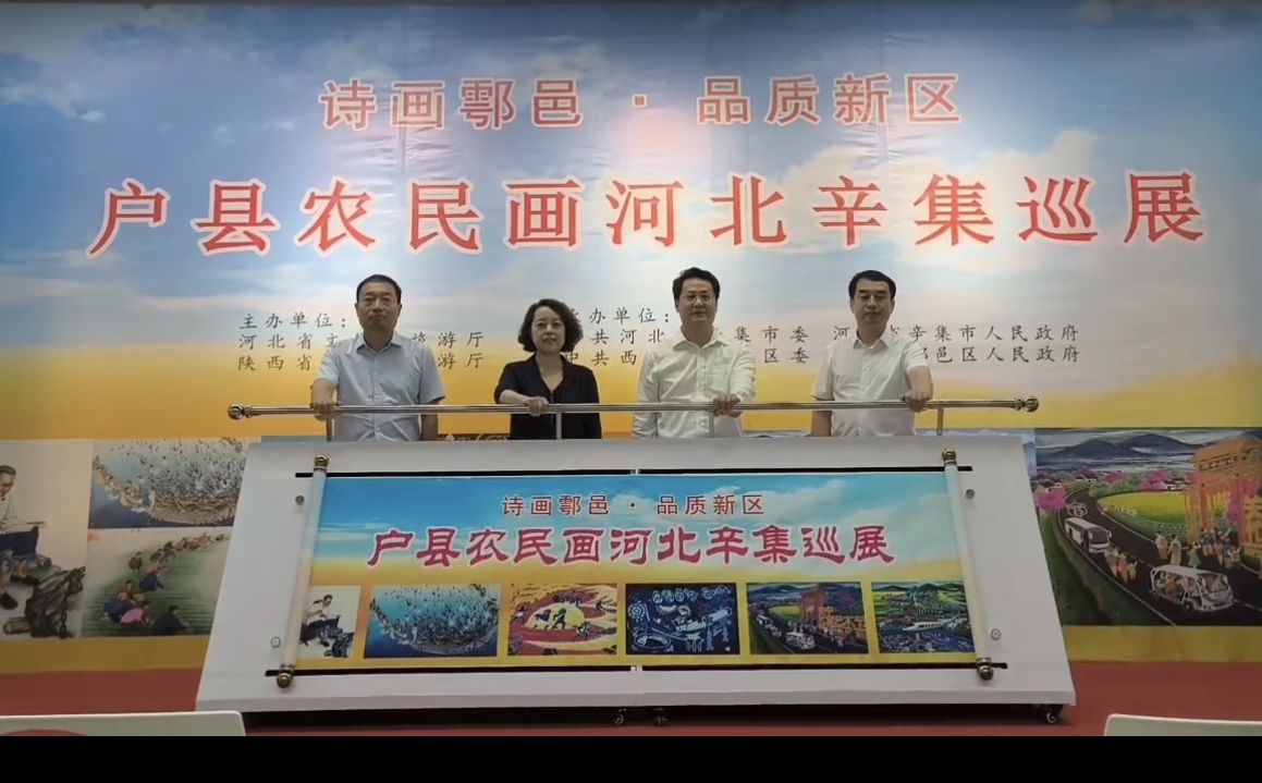 “诗画鄠邑·品质新区”户县农民画河北辛集巡展开幕_fororder_微信图片_20240716134355