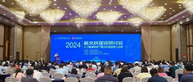 2024年新文科建设研讨会顺利召开_fororder_图片1