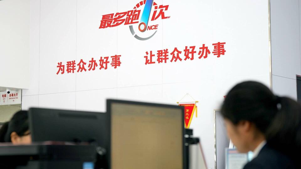 我们的新时代全面深化改革｜最多跑一次_fororder_103