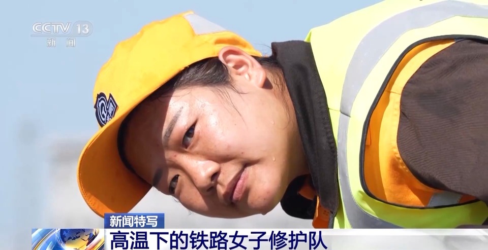 战高温、巡桥梁、查铁轨 铁路女子修护队守护暑运安全