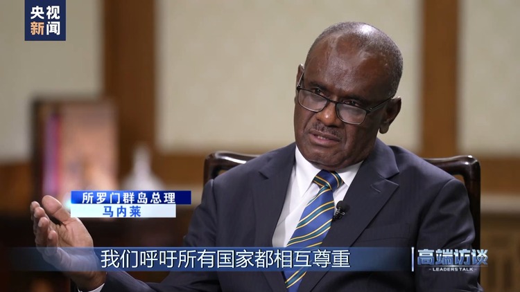 高端访谈丨专访所罗门群岛总理马内莱