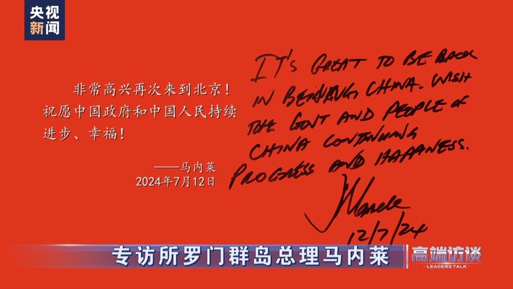 高端访谈丨专访所罗门群岛总理马内莱