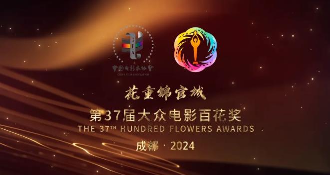 （转载）成都携手百花奖 成就电影与城市的佳话