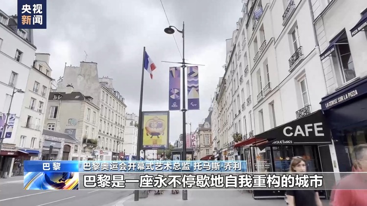 巴黎奥运会开幕在即 开幕式艺术总监：将展示原汁原味的巴黎