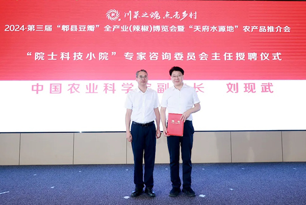 第三届“郫县豆瓣”全产业（辣椒）博览会在成都郫都区安德街道举行_fororder_颁发聘书现场