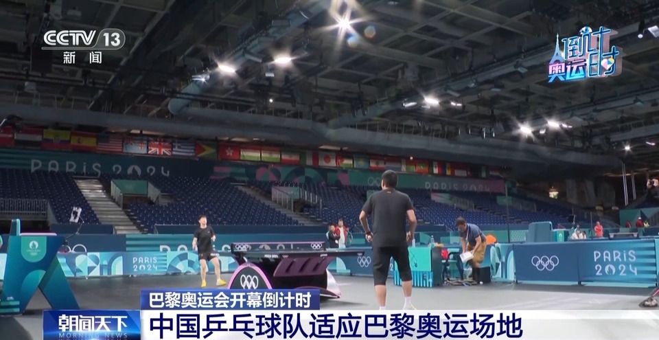 全力备战！中国乒乓球队适应巴黎奥运场地