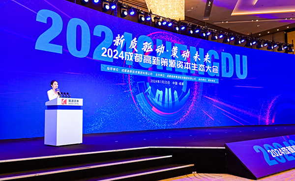 2024成都高新策源资本生态大会在成都高新区举行_fororder_QQ图片20240725144537
