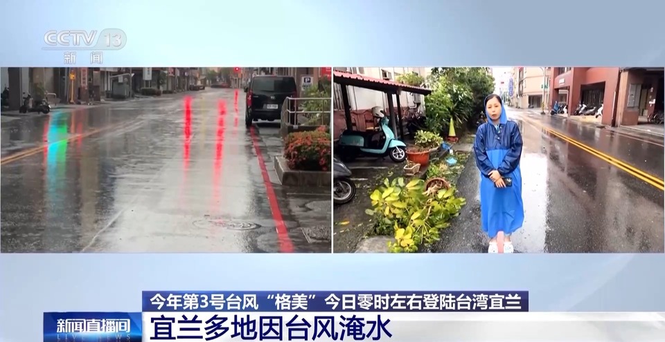 总台现场直击丨台风"格美"肆虐宜兰 台湾多地淹水停电