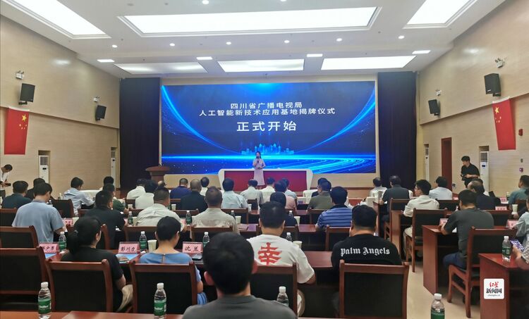 （转载）四川省广播电视局人工智能广电创新应用基地揭牌 以新技术赋能广电新质生产力