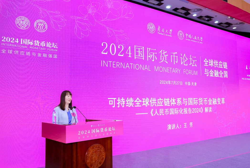 南开大学携手中国人民大学举办2024国际货币论坛 发布《人民币国际化报告2024》_fororder_3