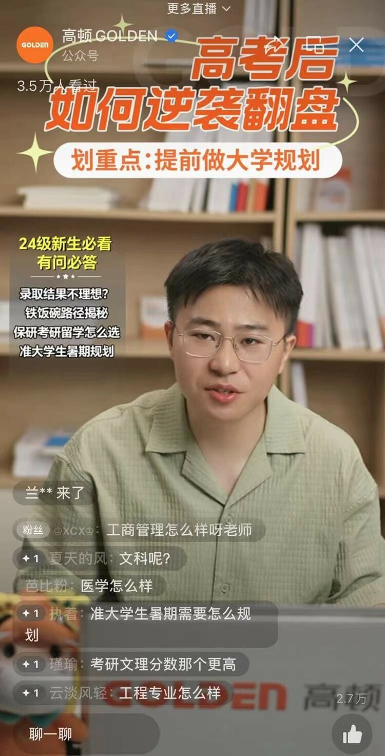 高顿助力大学生成长，‘大学规划’公益直播受好评_fororder_123